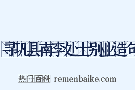 寻巩县南李处士别业造句是什么意思的图片